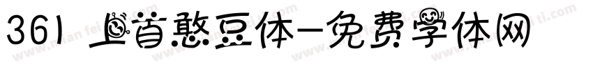 361 上首憨豆体字体转换